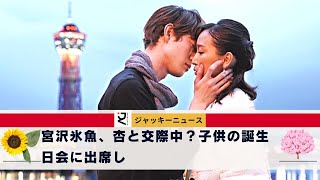 【衝撃】宮沢さんと黒島さんが付き合ってるんじゃない？宮沢氷魚、杏と交際中？子供の誕生日会に出席し、ドラマ「偽装の不倫」で共演した時に好きになったと告白。 [upl. by Yblok419]