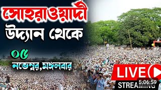 সোহরাওয়ার্দী উদ্যান থেকে লাইভআজকের যা হলোসমাবেশsohrawordi uddin live সমাবেশ [upl. by Anerrol]