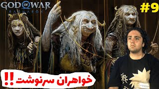 God Of War Ragnarok E9کریتوس سرنوشت خودشو فهمید😱🤯 [upl. by Towny]