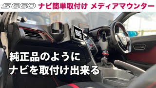 【S660 カスタム】カーナビ簡単取付け メディアマウンター（ゴリマウ）にディスプレイオーディオを取付ける [upl. by Aretse]