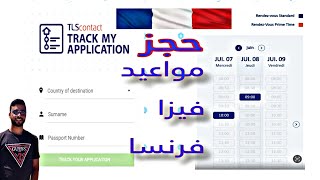 طريقة حجز موعد فيزا فرنسا 🇨🇵حسب النظام الجديد🇨🇵✈VISA TLS CONTACT tls [upl. by Abbotsen]