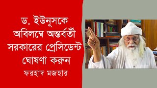 ড ইউনূসকে অবিলম্বে অন্তর্বর্তী সরকারের প্রেসিডেন্ট ঘোষণা করুন । ফরহাদ মজহার । Farhad Mazhar [upl. by Retniw]