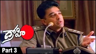 Drohi Telugu Action Movie Parts 03  Kamal Haasan  Arjun  Gautami [upl. by Erimahs792]