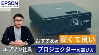 【エプソンの担当者が解説】安くて良いプロジェクターの選び方・おすすめ製品紹介（初心者向け）  エプソン [upl. by Guthrey158]