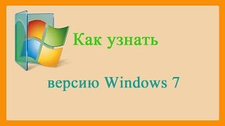 Как узнать версию Windows 7How know the version of Windows 7 [upl. by Ahsrat839]