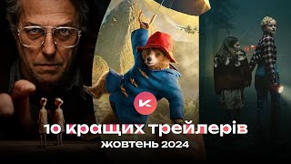 10 КРАЩИХ ТРЕЙЛЕРІВ  ЖОВТЕНЬ 2024 [upl. by Nimad862]