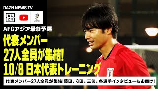 【108 日本代表トレーニング】代表メンバー27人全員が集結！サウジ2日目のトレーニングの模様をお届け！｜AFCアジア最終予選｜DAZN NEWS TV [upl. by Sy]