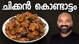 ചിക്കൻ കൊണ്ടാട്ടം  Chicken Kondattam Recipe  Kerala Side Dish [upl. by Dorothee]