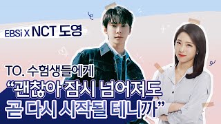 ✨도영의 축복이 끝이 없네✨수능 끝 새출발을 앞둔 수험생들에게 NCT 도영이 전하는 노래🕊  쉼표Rest 시리도록 눈부신🎶  엔시티 도영 응원 라이브💌  EBSi [upl. by Winfield]