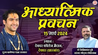 LIVE आध्यात्मिक प्रवचन  15 March 2024  Bageshwar Dham Sarkar  Deoghar Jharkhand [upl. by Annawit]