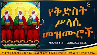 የቅድስት ስላሴ መዝሙሮች  Ye kidst silase mezmur  Ethiopian Orthodox Tewahedo Mezmur [upl. by Yznil]