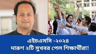 🔥এইচএসসি ২০২৪ দারুণ ২টি সুখবর Hsc 2024Hsc Exam 2024 [upl. by Anuahsat]