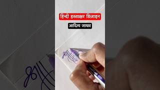 आदित्य जाघव ॥ हिंदी हस्ताक्षर डिज़ाइन ॥signature calligraphy shorts viral devanagari [upl. by Antonino]