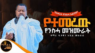 🔴 NEW የተመረጡ የዘማሪ ዲያቆን አቤል መክብብ አዲስ የንስሓ መዝሙራት ስብስብ mahtot [upl. by Stephenson]