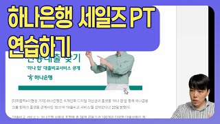 하나은행 세일즈 면접 연습하기  하나은행 피티면접  하나은행세일즈면접 [upl. by Stretch]