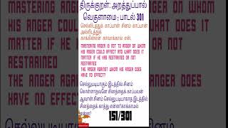 THIRUKKURALNOT TO ANGER SONG 301திருக்குறள்வெகுளாமைபாடல் 301 thirukkural feedshorts shorts [upl. by Neggem]