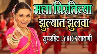 मला पिरतिच्या झुल्यात झुलवा  मराठी लावणी गीत  MALA PIRTICHYA  AIYAA SUPERHIT Lyrical LAVNI SONG [upl. by Eliezer]