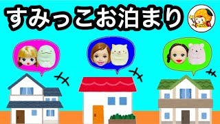 すみっこぐらしがお泊まり❤︎ 皆のおうちで何をする？ リンダとエクササイズも♪ [upl. by Nogem]