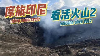 摩旅特种兵，去印尼泗水的活火山VOL2：骑着摩托游火山公园才是最自由最惬意哒！BROMO THE VOLCANO ALIVE 2 [upl. by Aramaj]