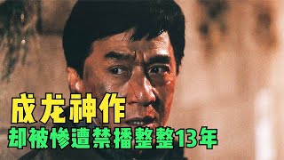 一口氣看完《新宿事件》成龍唯一被禁的電影，只因為內容過於真實 [upl. by Bonns]