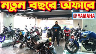 নতুন বছরে দাম কমে গেল Yamaha Bike Price in Bangladesh January 2024  Crescent Enterprise [upl. by Ttayw]