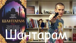 Шантарам Грегори Дэвид Робертс  обзор книги [upl. by Ethelinda289]