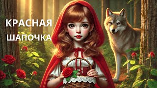 Аудиосказка на ночь ♥️ Красная Шапочка аудиосказки сказкинаночь сказка [upl. by Denney864]