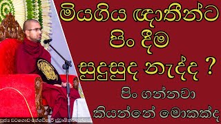 මියගිය ඥාතීයේක් නැත්තන් අපිදෙන පිං වලට මොකක්ක්ද වෙන්නේ  එයාලා ගෙවල් ඇතුලෙත් ඉන්නවද 👻  මලගියඥාතීන [upl. by Ihp]