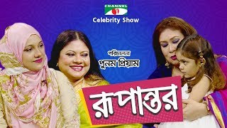 রূপান্তর  Rupantor  Punam Priyam with Kanak Chapa amp her daughter Faria  Channel i Shows [upl. by Spevek493]