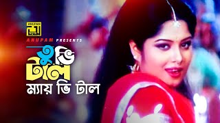 Tubhi Tal Mai Bhi Tal  তুভি টাল ম্যায় ভি টাল  HD  Manna amp Moushumi  Kanak Chapa  Bortoman [upl. by Einohtna425]