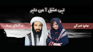 Tai ishq a man dilber ganok a Abdul Khaliq Farhad amp Noushin Qambrani Balochi Song [upl. by Nnaeirrac]