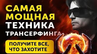 Вадим Зеланд практика достижения целизеландтрансерфинг вадимзеланд [upl. by Alemac821]