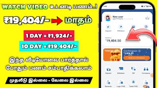 🔥🚀 மாதம் ₹19404 உறுதி New💥Earning App Tamil  Best Money Earning App Today 2024 [upl. by Aled]