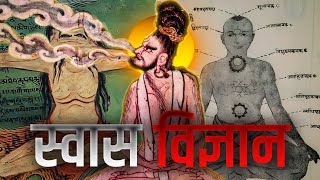 सासो का विज्ञान I Ancient Breathing Menifestation Technique  विज्ञान भैरव तंत्र [upl. by Ecirted]