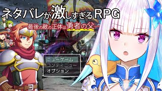 【ネタバレが激しすぎるＲＰＧ―最後の敵の正体は勇者の父―】いったい誰がラスボスなんだ……【にじさんじリゼ・ヘルエスタ】 [upl. by Anauqes]