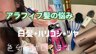 【アラフィフ髪の悩み】ヘアケア商品を試しまくって何が良いのか日々奮闘中です [upl. by Bigelow]