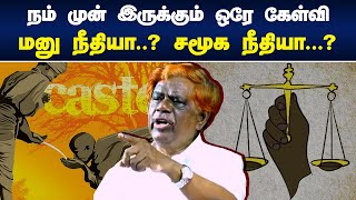 மனு நீதியா சமூக நீதியா  Justice Chandru Speech  Social Justice or Manusmriti [upl. by Adnaloj]