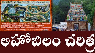 History of Ahobilam Temple  Hidden Secrets About The Ahobilam Temple  Ahobilam Charitra  Ahobilam [upl. by Sirrap24]