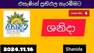 shanida 4792 ශනිදා වාසනාව 20241116 today DLB lottery Results ලොතරැයි ප්‍රතිඵල අංක [upl. by Nolrac639]