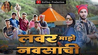 Lover mazi navsachi  लवर माझी नवसाची  aagri koli comedy  Bunty patil  Hellboy Production [upl. by Hgielsa]