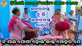 Na Jaa Jogi Hoi Kanta Mohara Je Kanta Mohara Hirlipali Kirtan Mandali At Kudaloi Bajaranga Padhan [upl. by Hendon]