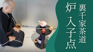 【裏千家茶道】炉 入子点のお点前｜茶人 松村宗亮の一客一亭 [upl. by Mersey]