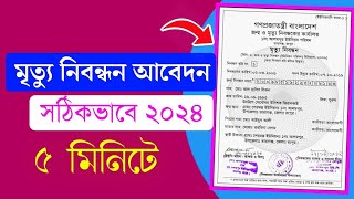 অনলাইনে মৃত্যু নিবন্ধন আবেদন ২০২৪  How to apply death certificate  death certificate online 2025 [upl. by Risay]