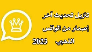 تنزيل تحديث الواتس الذهبي اخر اصدار  2023 💛تحميل واتساب الذهبي [upl. by Whitnell]