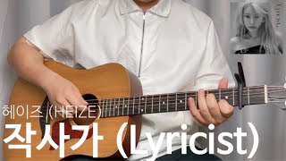 헤이즈 HEIZE  작사가 Lyricist Guitar Cover 기타 코드 [upl. by Afton]