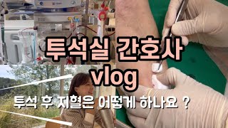 투석실 간호사 vlog 투석실에서 하는일  투석 후 지혈은 어떻게 하나요  군산 은파공원에서 친구들이랑 데이트 [upl. by Akimit]