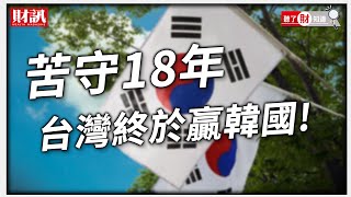 爽贏韓國！台灣人均GDP、台股市值雙重超車 原來關鍵在中國｜聽了財知道《Wealth Known》EP69 [upl. by Gnurt]