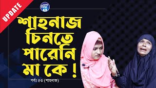 মা কে চিনলো না শাহনাজ । Apan Thikana  53 I Shahanaj I Update I RJ Kebria I [upl. by Maidy]