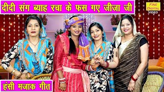 हंसी मजाक गीत  दीदी संग ब्याह रचा के फस गए जीजा जी  Hansi Majak Geet  Vivah Geet  Sheela Kalson [upl. by Bahe]