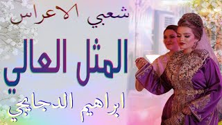 شعبي الاعراس المغربية 🎵 المتل العالي💃🏿 اوركسترا ابراهيم الدجايجي [upl. by Artnoed]